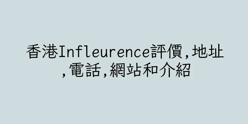 香港Infleurence評價,地址,電話,網站和介紹