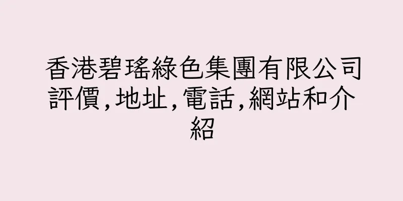 香港碧瑤綠色集團有限公司評價,地址,電話,網站和介紹