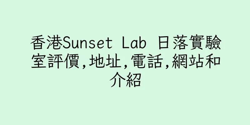 香港Sunset Lab 日落實驗室評價,地址,電話,網站和介紹