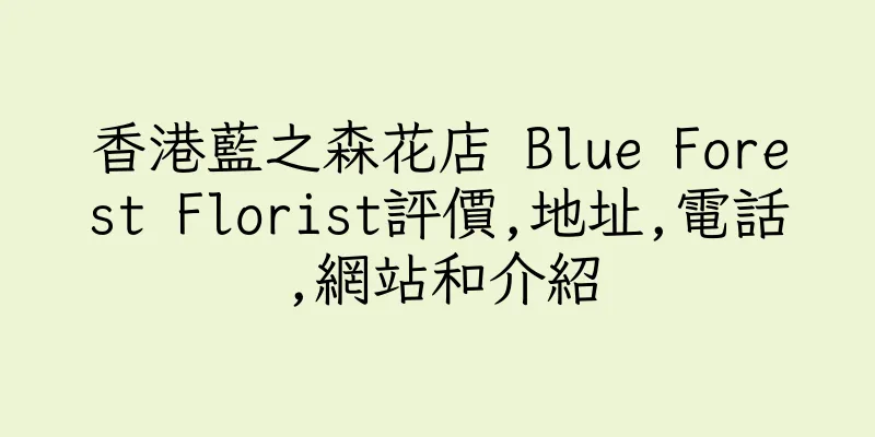香港藍之森花店 Blue Forest Florist評價,地址,電話,網站和介紹