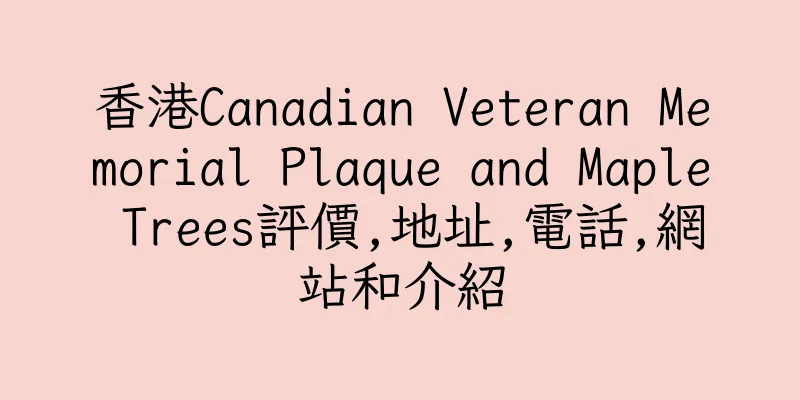 香港Canadian Veteran Memorial Plaque and Maple Trees評價,地址,電話,網站和介紹