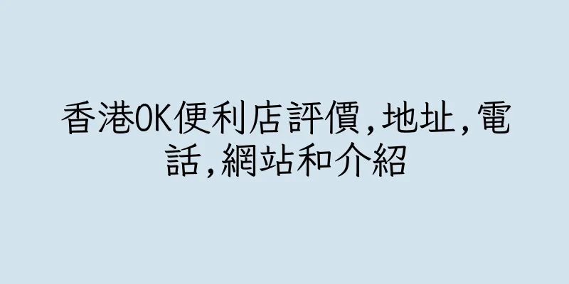 香港OK便利店評價,地址,電話,網站和介紹