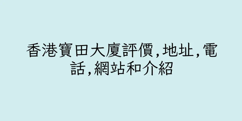 香港寶田大廈評價,地址,電話,網站和介紹
