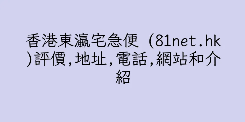 香港東瀛宅急便 (81net.hk)評價,地址,電話,網站和介紹