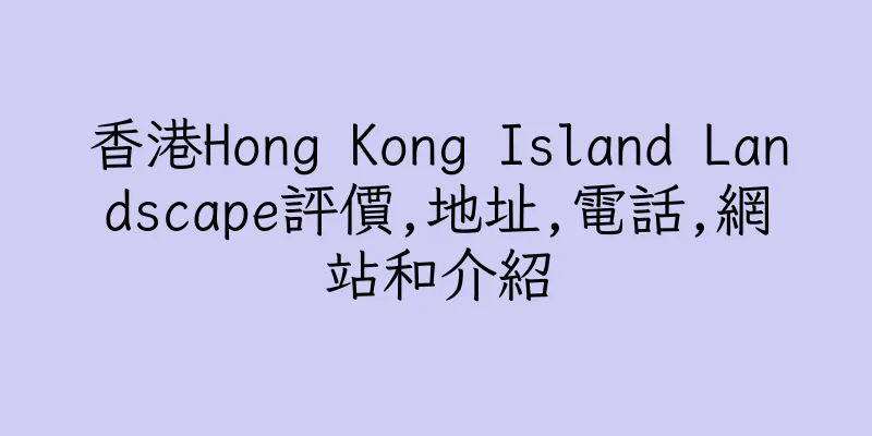 香港Hong Kong Island Landscape評價,地址,電話,網站和介紹
