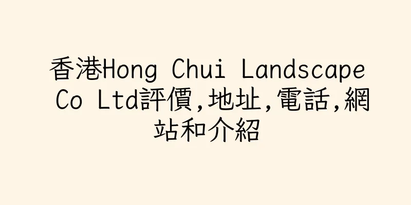 香港Hong Chui Landscape Co Ltd評價,地址,電話,網站和介紹