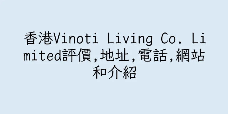 香港Vinoti Living Co. Limited評價,地址,電話,網站和介紹