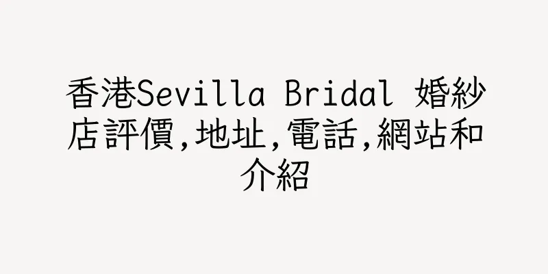 香港Sevilla Bridal 婚紗店評價,地址,電話,網站和介紹