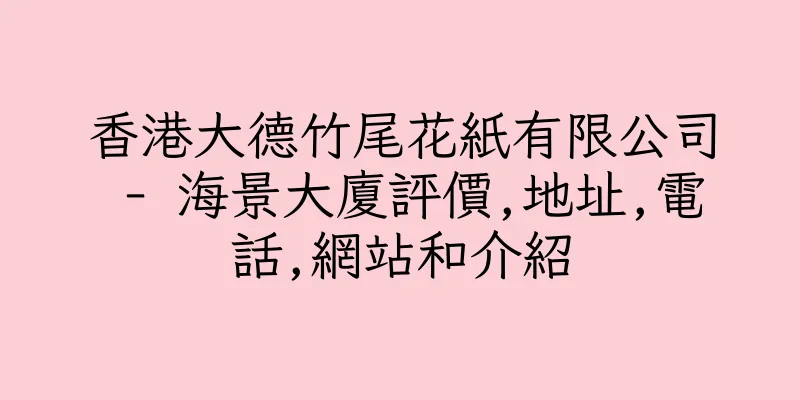 香港大德竹尾花紙有限公司 - 海景大廈評價,地址,電話,網站和介紹