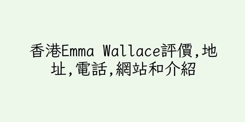 香港Emma Wallace評價,地址,電話,網站和介紹