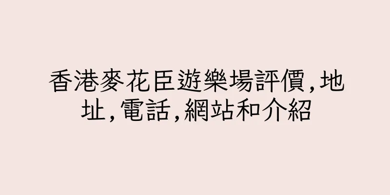 香港麥花臣遊樂場評價,地址,電話,網站和介紹