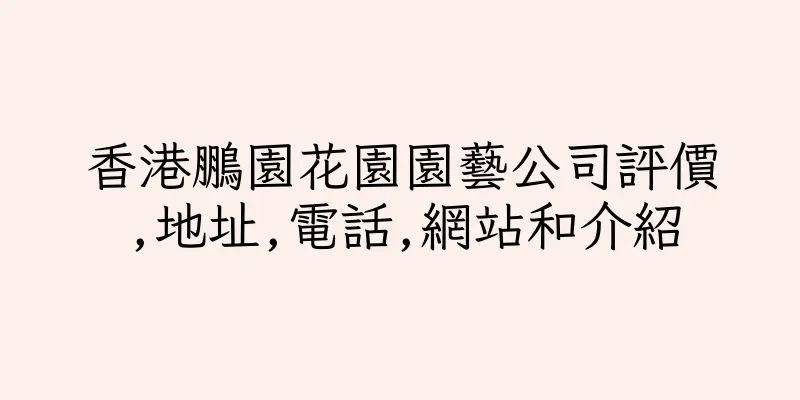香港鵬園花園園藝公司評價,地址,電話,網站和介紹