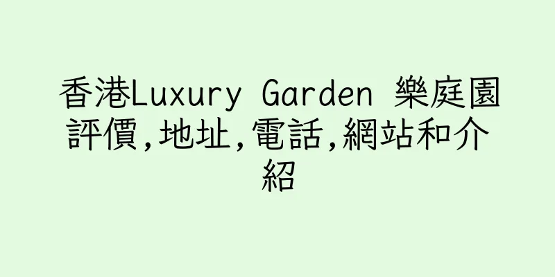香港Luxury Garden 樂庭園評價,地址,電話,網站和介紹