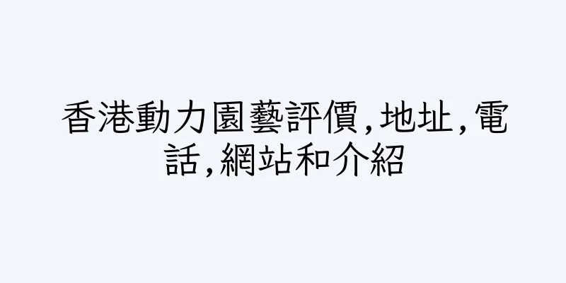 香港動力園藝評價,地址,電話,網站和介紹