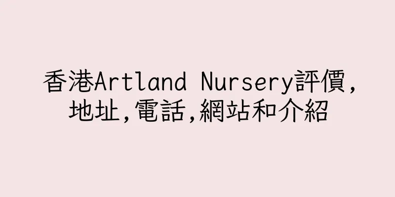 香港Artland Nursery評價,地址,電話,網站和介紹