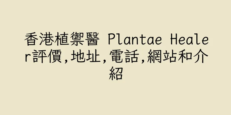 香港植禦醫 Plantae Healer評價,地址,電話,網站和介紹