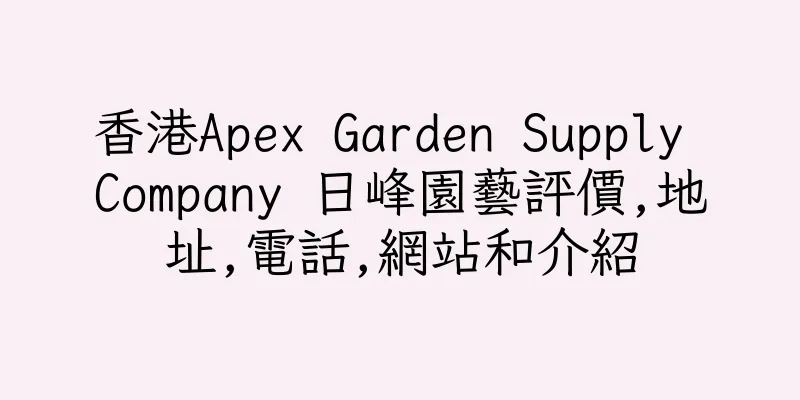 香港Apex Garden Supply Company 日峰園藝評價,地址,電話,網站和介紹
