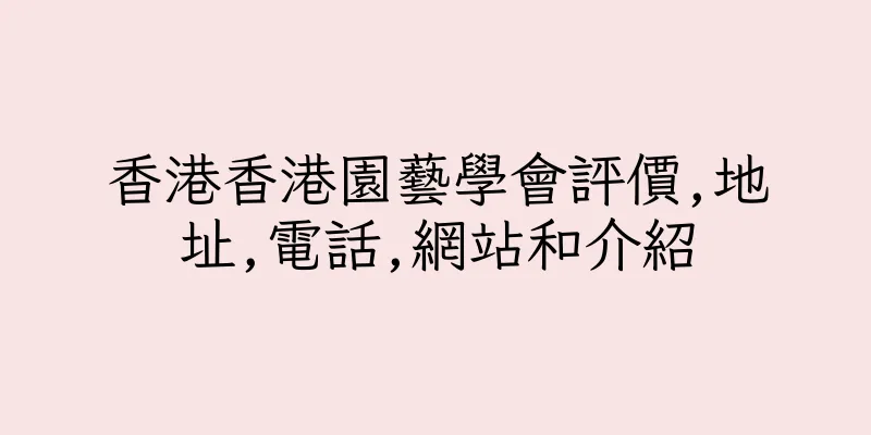 香港香港園藝學會評價,地址,電話,網站和介紹