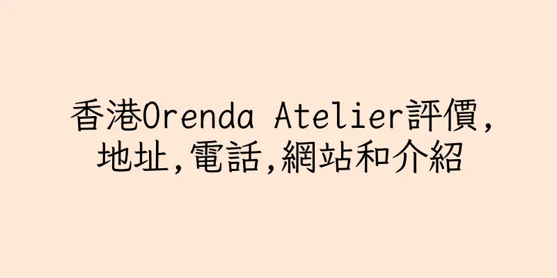 香港Orenda Atelier評價,地址,電話,網站和介紹