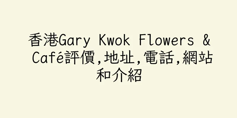 香港Gary Kwok Flowers & Café評價,地址,電話,網站和介紹