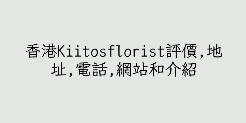 香港Kiitosflorist評價,地址,電話,網站和介紹
