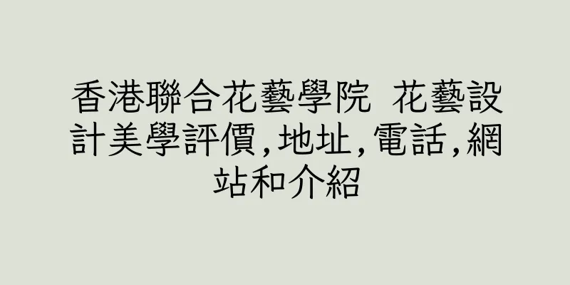 香港聯合花藝學院 花藝設計美學評價,地址,電話,網站和介紹