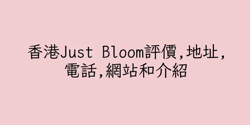 香港Just Bloom評價,地址,電話,網站和介紹