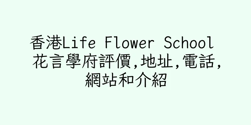 香港Life Flower School 花言學府評價,地址,電話,網站和介紹