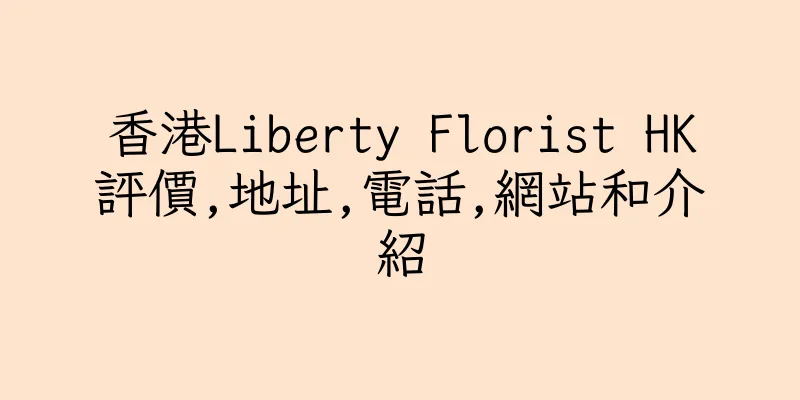 香港Liberty Florist HK評價,地址,電話,網站和介紹