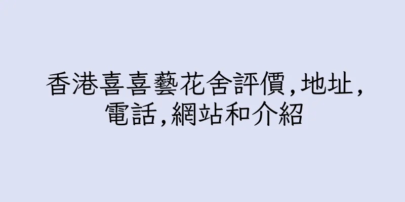 香港喜喜藝花舍評價,地址,電話,網站和介紹