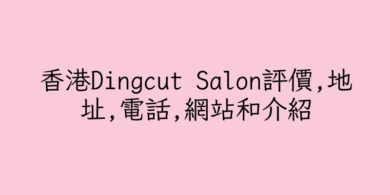 香港Dingcut Salon評價,地址,電話,網站和介紹