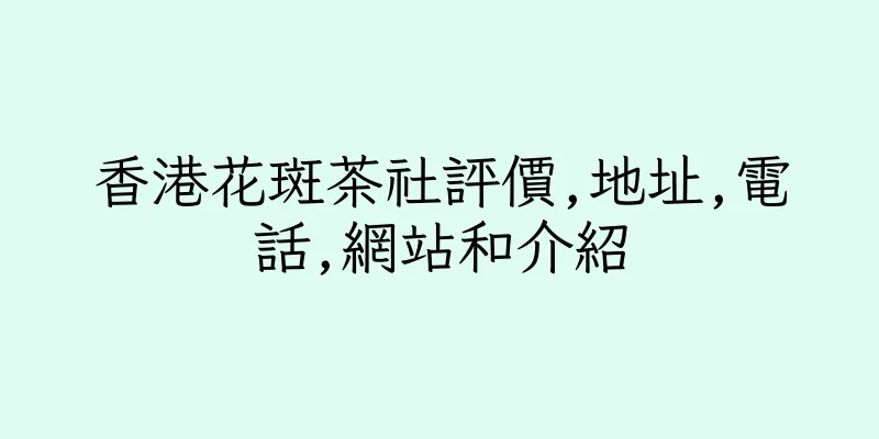 香港花斑茶社評價,地址,電話,網站和介紹
