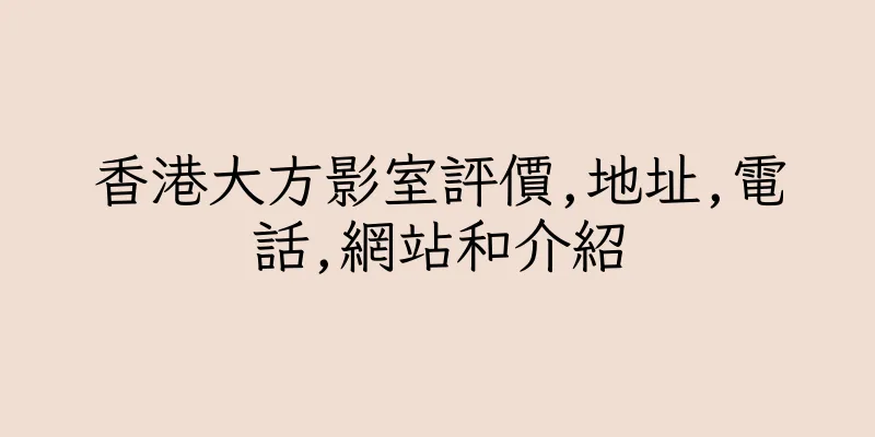 香港大方影室評價,地址,電話,網站和介紹