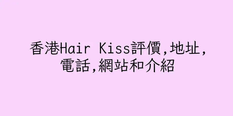 香港Hair Kiss評價,地址,電話,網站和介紹