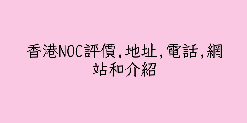 香港NOC評價,地址,電話,網站和介紹