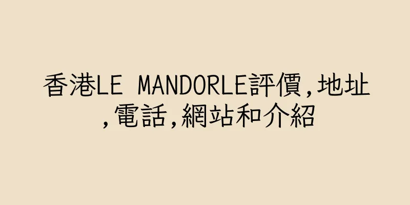 香港LE MANDORLE評價,地址,電話,網站和介紹