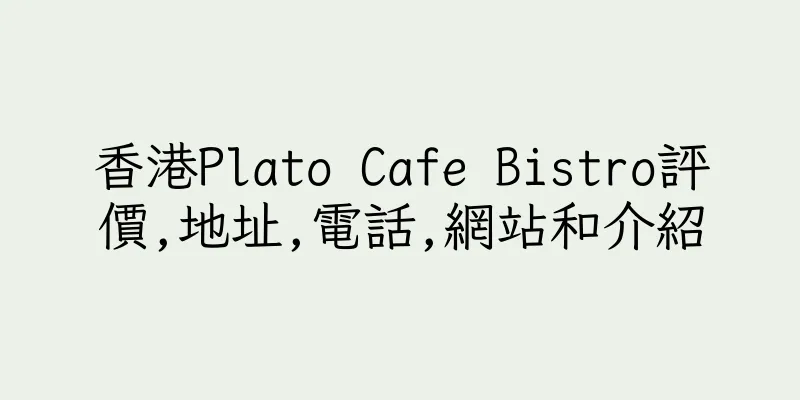 香港Plato Cafe Bistro評價,地址,電話,網站和介紹