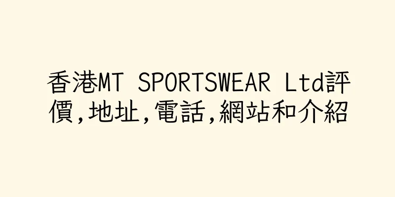 香港MT SPORTSWEAR Ltd評價,地址,電話,網站和介紹