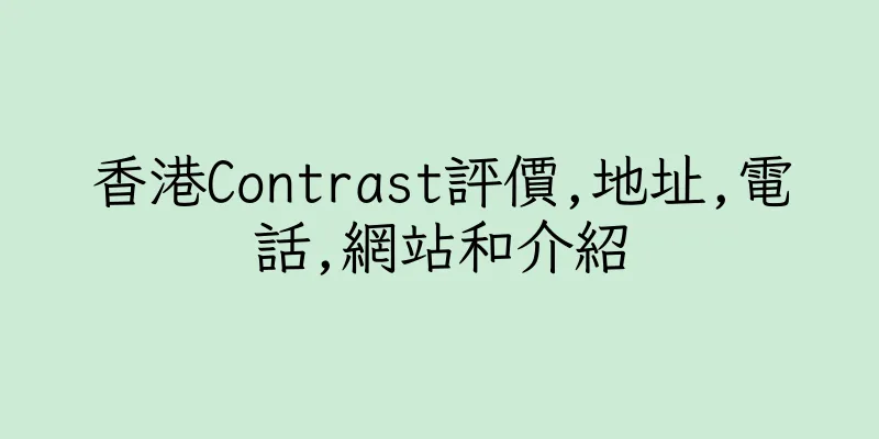 香港Contrast評價,地址,電話,網站和介紹