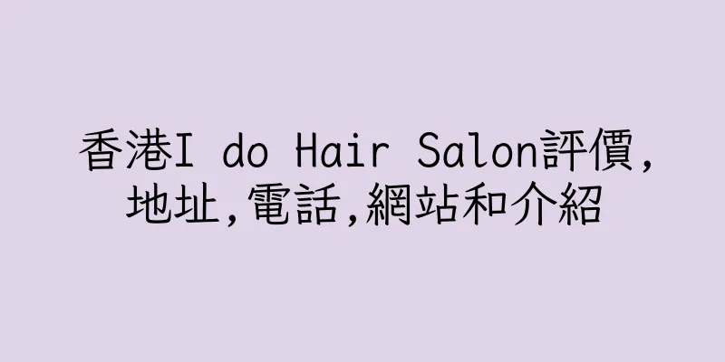 香港I do Hair Salon評價,地址,電話,網站和介紹