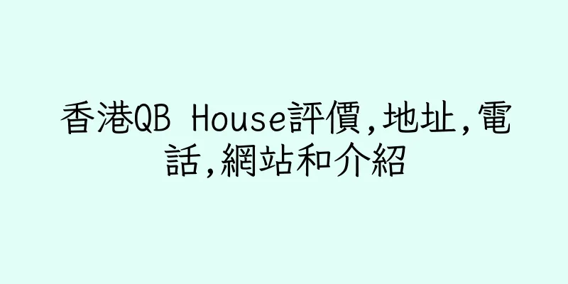 香港QB House評價,地址,電話,網站和介紹