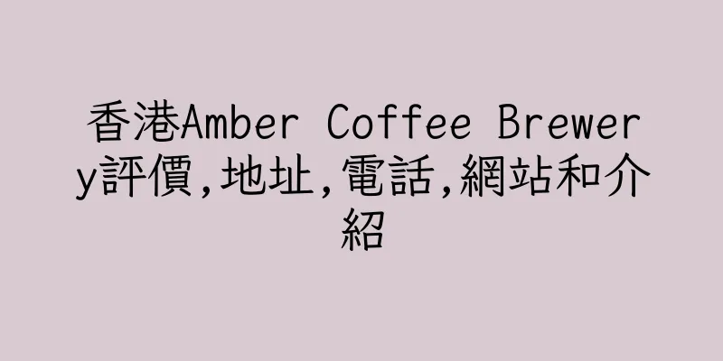 香港Amber Coffee Brewery評價,地址,電話,網站和介紹