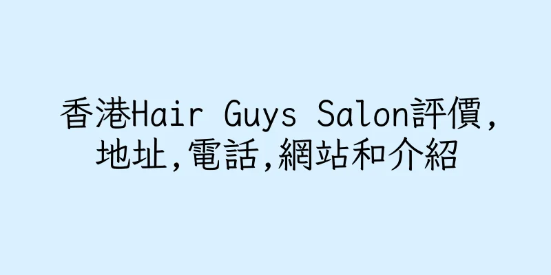 香港Hair Guys Salon評價,地址,電話,網站和介紹