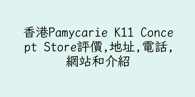 香港Pamycarie K11 Concept Store評價,地址,電話,網站和介紹