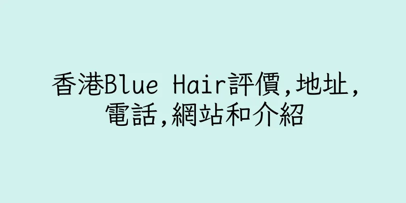 香港Blue Hair評價,地址,電話,網站和介紹