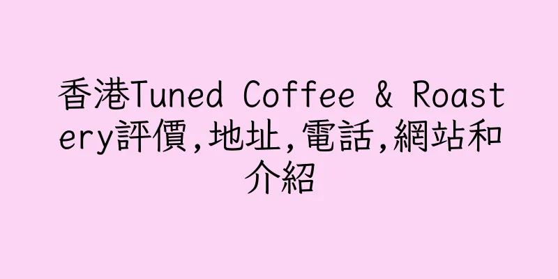 香港Tuned Coffee & Roastery評價,地址,電話,網站和介紹