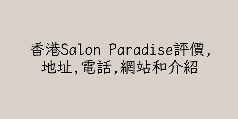 香港Salon Paradise評價,地址,電話,網站和介紹