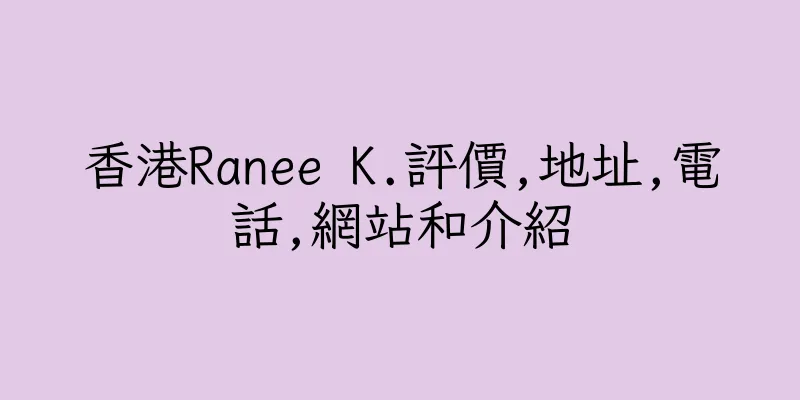 香港Ranee K.評價,地址,電話,網站和介紹