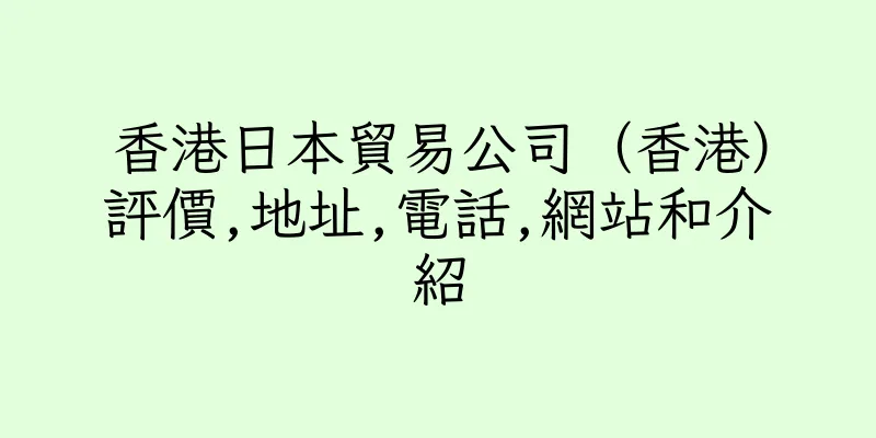 香港日本貿易公司（香港）評價,地址,電話,網站和介紹
