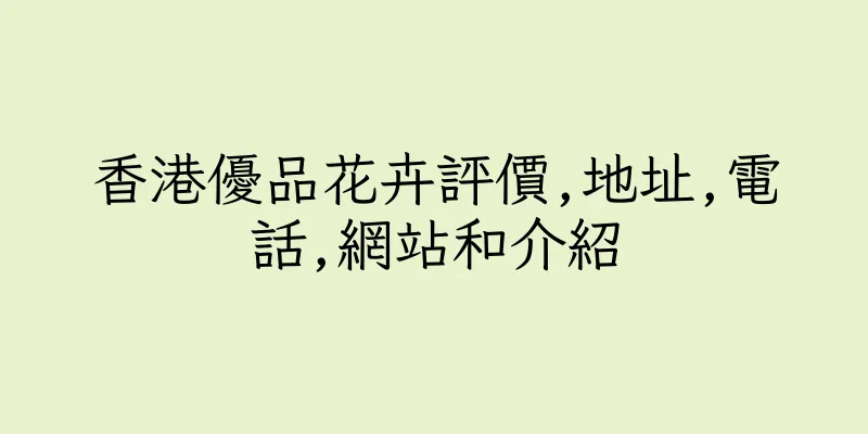 香港優品花卉評價,地址,電話,網站和介紹